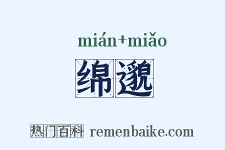 绵邈是什么意思的图片